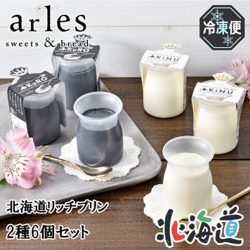 メーカー直送 ベイクド・アルル 北海道リッチプリン2種6個セット 26-6006-29 贈答品 自宅用 プレゼント 人気 ランキング  お誕生日 北海道産乳脂肪47％の濃厚な生クリームと北海道産牛乳を贅沢に使用した、ミルクプリンと黒ごまプリンのセットです。
