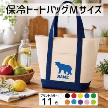 「くま」名入れ保冷トートバッグMサイズ 保冷保温 クーラーバッグ ランチバッグ バイカラー  舟形タイプ ファスナー仕様 ポケット付き 保冷バッグ  熊 テディベア BEAR        プレゼント  かわいい 個別名入れ 予算 小ロット 大量 短納期