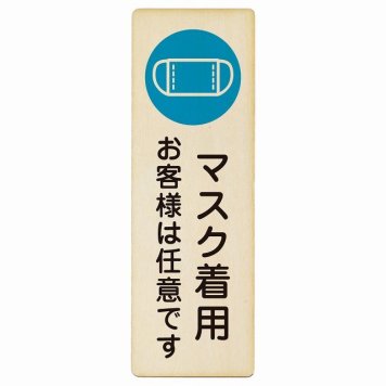 マスク着用 お客様は任意です プレート 木製 長方形 縦書き 6x18cm 感染対策 安全対策 注意喚起 警告 ピクトサイン 表示 案内 看板 施設 おしゃれ シンプル