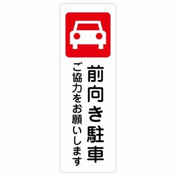 前向き駐車 ご協力をお願いします サインステッカー シール 長方形 縦書き 安全対策 注意喚起 警告 お願い 防水 屋内 屋外 ピクトサイン 表示 案内 場所 看板 施設 おしゃれ シンプル
