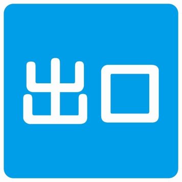 出口 ブルー ホワイト 正方形 サインステッカー シール 横書き ドア 扉 店舗 施設 玄関 案内 誘導 表示 屋外 屋内 防水 シンプル おしゃれ