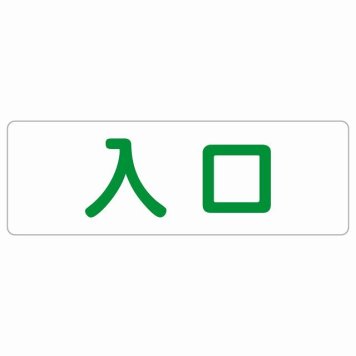 入口 ホワイト グリーン 長方形 サインステッカー シール 横書き ドア 扉 店舗 施設 玄関 案内 誘導 表示 屋外 屋内 防水 シンプル おしゃれ