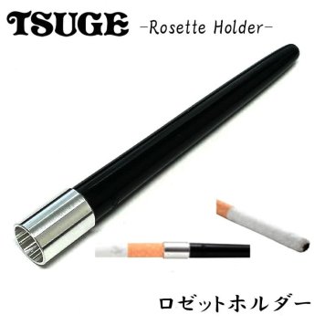 シガレットホルダー TSUGE ロゼットホルダー チュービング 喫煙具 たばこホルダー かっこいいツゲ  おしゃれ 柘製作所 煙草 ブラック たばこ メンズ プレゼント ギフト