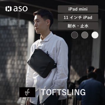 TOFT SLING（タフトスリング） スリングバッグ ボディバッグ iPad ガジェット メンズバッグ 収納 小物ポーチ 除菌シート収納 ポーチ メンズ 小物 ガジェット 衛生用品 送料無料 新生活 ギフト プレゼント プチギフト