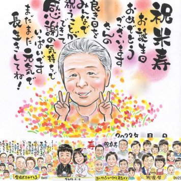 米寿のギフトに、思い出を鮮やかに残す似顔絵。下書き確認ができるので、安心して贈れます。 米寿祝い 似顔絵 プレゼント 贈り物 ギフト 手描き 名入れ 米寿 記念 長寿 傘寿 おばあちゃん おじいちゃん 祖父母 名入れ 下書き確認 修正無料 サプライズ 実績多数 かわいい 親孝行 米寿祝い 一生もの 88歳 長寿祝い メモリアルギフト 大人数 喜ばれる 記念日 ブライダルギフト 感謝 キレイ 同窓会