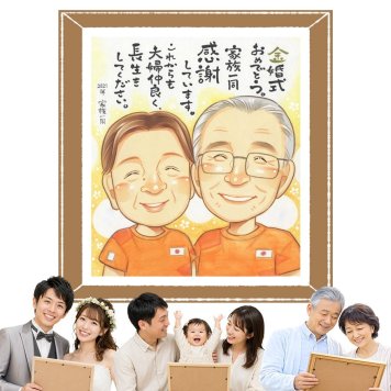 プレゼント 似顔絵 金婚式 ギフト 名入れ 贈り物 手描き 金婚式 結婚50周年 結婚記念日 お祝い 記念日 お母さん 両親 祖父母 家族 お父さん 夫婦 名入れ 下書き確認 修正無料 宝物 そっくり かわいい 似てる 感謝 50周年 長寿 思い出 お祝いの品 ハロウィン オリジナル ホワイトデー 披露宴 喜ばれる ウェディングギフト 応援 米寿祝い 大人数