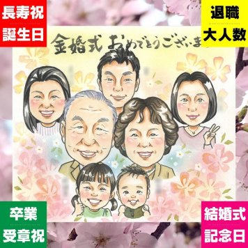 金婚式 似顔絵 プレゼント 手描き 贈り物 ギフト 名入れ 金婚式 結婚50周年 結婚記念日 お祝い 記念日 大人数 お父さん お母さん 家族 祖父母 両親 夫婦 名入れ 修正無料 下書き確認 喜ばれる サプライズ 一生もの 宝物 長寿 思い出 50周年 感謝 披露宴 オリジナル キレイ ブライダルギフト 同窓会 色紙 古希祝い 長寿祝い イラスト お祝い返し