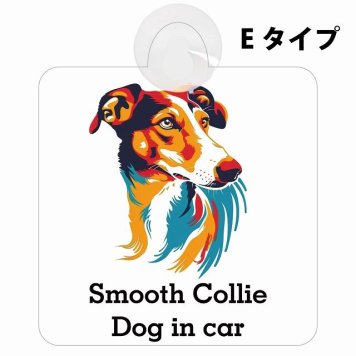 Smooth Collie スムースコリー Eタイプ 吸盤 収れん火災防止 セーフティサイン 安全対策 車内用 安全運転 煽り運転対策 安全対策 カラフル ポップアート風 アニメ風 かわいい イラスト カーサイン 吸盤