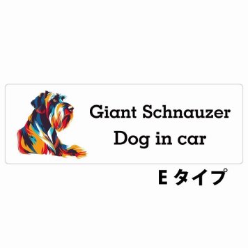 Dog in car Giant Schnauzer ジャイアントシュナウザー Eタイプ サインステッカー シール 長方形 20x6.7cm 防水 屋内 屋外 セーフティサイン 安全対策 車用 安全運転 煽り運転対策 安全対策 カラフル ポップアート風 アニメ風 かわいい イラスト カーサイン