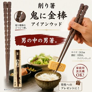 父の日 プレゼントに最適！ギフト 好適品  送料込み 鬼ニ金棒 箸 （アイアンウッド）男箸 太い 長い 男性用 持ちやすい 鬼に金棒 人気 男性用 箸 削り  お箸 ギフト メンズギフト ラッピングプレゼント