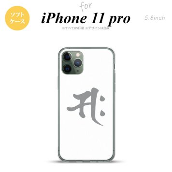 iPhone11Pro iPhone11 Pro スマホケース ソフトケース 梵字 サク 白 メンズ レディース nk-i11p-tp581