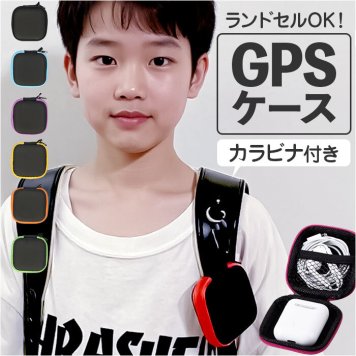 gps ランドセル ケース 通販 gpsケース gpsカバー カバー 保護ケース 保護カバー 迷子防止 防犯 セーフティグッズ 位置情報 カラビナ キーホルダー 通学 登下校 小学生 入学 キッズ 子供 子ども ギフト
