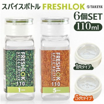 保存容器 プラスチック 110ml 6個セット 六個 ワンタッチ開閉 詰め替えボトル 軽量 FRESHLOK フレッシュロック スパイスボトル ホワイト チャコールブラウン