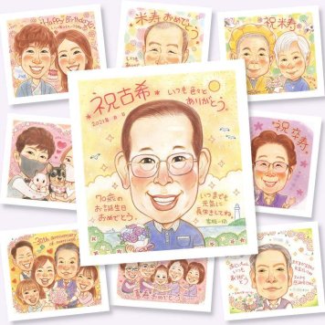 プレゼント 似顔絵 古希祝い 手描き 名入れ 贈り物 ギフト 古希 誕生日 長寿祝い 長寿 70歳 お母さん 家族 お父さん 両親 名入れ 下書き確認 修正無料 一生もの そっくり 実績多数 似てる 長寿祝い 70歳 思い出 色紙 闘病中の方への励まし 同窓会 オリジナル 喜寿祝い ホワイトデー 披露宴 還暦祝い 感激 傘寿祝い 初任給 メモリアル カラフル