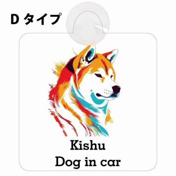 Kishu 紀州犬 Dタイプ 吸盤 収れん火災防止 セーフティサイン 安全対策 車内用 安全運転 煽り運転対策 安全対策 カラフル ポップアート風 アニメ風 かわいい イラスト カーサイン 吸盤