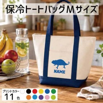 「カメレオン」名入れ保冷トートバッグMサイズ 保冷保温 クーラーバッグ ランチバッグ バイカラー  舟形タイプ ファスナー仕様 ポケット付き 保冷バッグ chamaeleon 爬虫類     プレゼント  かわいい 個別名入れ 予算 小ロット 大量 短納期