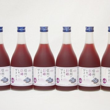 信州巨峰フルーツワインセット alc4% 甘口(長野県)500ml×6