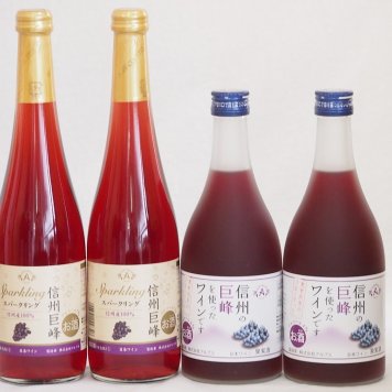 巨峰特集4本セット(信州の巨峰を使ったワインalc.4% スパークリング信州巨峰) 500ml×4本