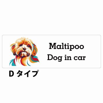 Dog in car Maltipoo マルプー Dタイプ サインステッカー シール 長方形 20x6.7cm 防水 屋内 屋外 セーフティサイン 安全対策 車用 安全運転 煽り運転対策 安全対策 カラフル ポップアート風 アニメ風 かわいい イラスト カーサイン