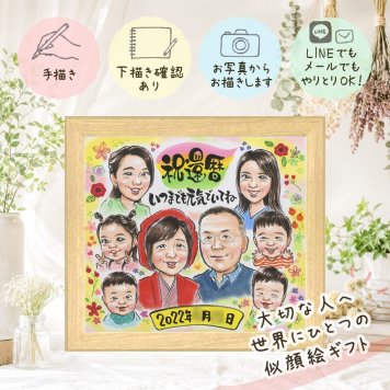 記念日のお祝いに、大切な贈り物だから心を込めて仕上げます。 似顔絵 還暦 ギフト 贈り物 手描き 名入れ プレゼント 記念日 敬老の日 お祝い 長寿 大人数 ご両親 祖父母 家族 修正無料 下書き確認 名入れ 宝物 実績多数 喜ばれる かわいい 宝物 60歳 古希 還暦祝い イラスト キレイ 結婚祝い 同窓会 オーダーメイド 応援 二次会 長寿祝い サプライズ メモリアル 闘病中の方への励まし