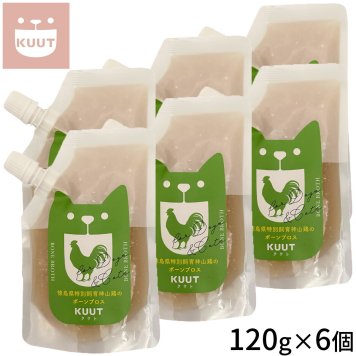 クウト KUUT ボーンブロス 神山鶏 スープ 120g×6個