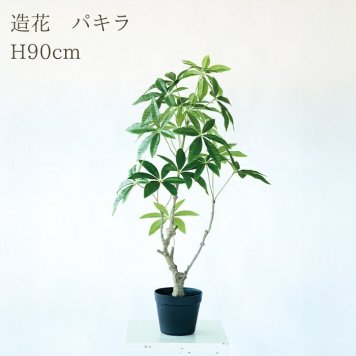 観葉植物 造花 パキラ BROWN 全高約90cm 中型 フェイクグリーン 本物そっくり おしゃれ インテリア 人工観葉植物 アーティフィシャルグリーン オフィス 店舗 ホテル 開店祝い 室内 発財樹 フェイク