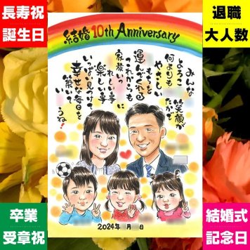 結婚記念日 似顔絵 ギフト 名入れ 贈り物 プレゼント 手描き 結婚10周年 結婚記念日 お祝い 記念日 大人数 お父さん 家族 両親 お母さん 夫婦 下書き確認 名入れ 修正無料 そっくり 宝物 喜ばれる 似てる 思い出 感謝 10周年 記念 傘寿祝い 古希祝い ウェディングギフト 結婚祝い 初任給 大量注文 喜寿祝い お祝い返し 長寿祝い 感動 おすすめ