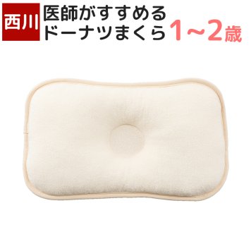 ベビー用まくら ドーナツ型枕 34×21cm 西川 医師がすすめる まくら オーガニックコットン 日本製 国産 1～2歳 の赤ちゃん向け ベビー枕 ベビーまくら 角型 LH51280020 LB2001