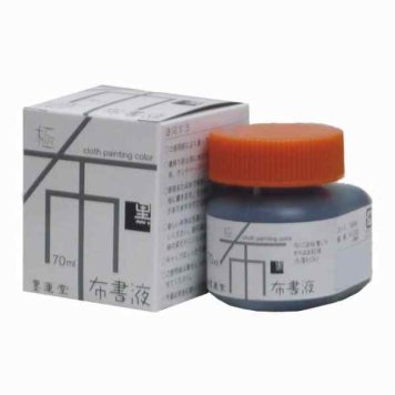 墨運堂 布書液 極 黒 70ml 15664 布用墨液 布書き 墨汁 書道 布に描ける ぼかし 滲み アイロン不要 自然乾燥 手芸 クラフト DIY ゼッケン Tシャツ 染色 日本製