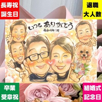 誕生日のお祝いに、大切な人の笑顔を、やさしく形にします。 似顔絵 贈り物 家族 ギフト 手描き プレゼント 名入れ 誕生日 記念日 お祝い 家族 記念 大人数 ご両親 祖母 家族 両親 祖父 名入れ 下書き確認 修正無料 似てる 宝物 一生もの 実績多数 宝物 家族 一生もの 快気祝い 結婚祝い 喜ばれる おしゃれ お祝いの品 色紙 クリスマス 同窓会 サプライズ 引っ越し オリジナル 百寿祝い