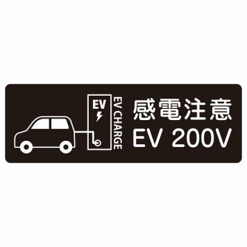 EV車 充電 充電ステーション サインステッカー シール 車＆バッテリー EV 200V ブラック 長方形 安全対策 注意喚起 感電注意 防水 屋内 屋外 チャージ 電気自動車 充電ポート 充電スタンド 充電ステーション ピクトサイン 表示 案内 場所 看板 おしゃれ シンプル
