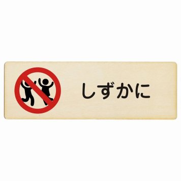 しずかに プレート 木製 長方形 18x6cm 安全対策 注意喚起 警告 お願い サインプレート ピクトサイン 表示 案内 場所 看板 施設 おしゃれ シンプル