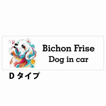 Dog in car Bichon Frise ビションフリーゼ Dタイプ サインステッカー シール 長方形 15x5cm 防水 屋内 屋外 セーフティサイン 安全対策 車用 安全運転 煽り運転対策 安全対策 カラフル ポップアート風 アニメ風 かわいい イラスト カーサイン