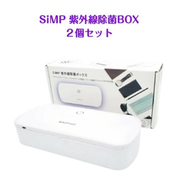 (削除予定 yi221206-z01あり)SIMP UV 除紫外線UV除菌ケース2個セット  型番：UVC-100BUNDLE2 スマホ 除菌ボックス ホワイト 簡単除菌  スマホ、鍵、マスク、携帯を紫外線で除菌 紫外線除菌 除菌ＢＯＸ 除菌ボックス 実用的 母の日 父の日 プレゼント