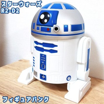 スターウォーズ R2-D2 貯金箱 フィギュアバンク STAR WARS 映画 キャラクター かわいい アメリカン 雑貨 インテリア 置物 ディスプレイ おしゃれ カフェ 店舗 動画有り