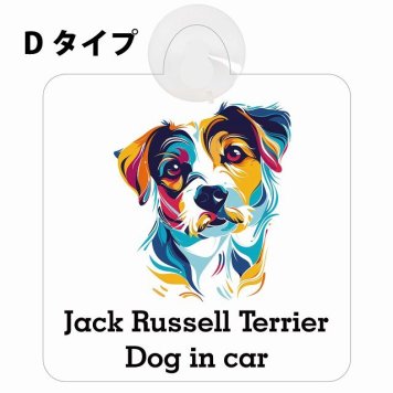 Dog in car Jack Russell Terrier ジャックラッセルテリア Dタイプ 吸盤 収れん火災防止 セーフティサイン 安全対策 車内用 安全運転 煽り運転対策 安全対策 カラフル ポップアート風 アニメ風 かわいい イラスト カーサイン 吸盤