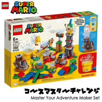 レゴ LEGO スーパーマリオ コース マスター チャレンジ 71380 【国内流通正規品】 おもちゃ 玩具 グッズ ブロック 男の子 女の子 おうち時間 プレゼント ギフト クリスマス 誕生日 Master Your Adventure Maker Set