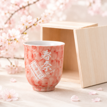 敬老の日 名入れ ギフト SXX 波佐見焼 桜華 湯呑 単品 木箱入り / プレゼント ギフト 退職 記念 誕生日 還暦 古希 喜寿 傘寿 米寿 緑寿 早寿 長寿 祝い