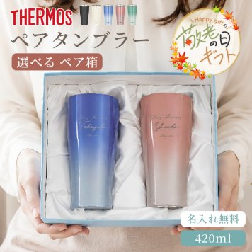 ★【敬老の日限定ラッピング 名入れ無料 箱が選べる ペアセット】サーモス 真空断熱 ペアタンブラー JDY-421 420ml 全5色 名入れ無料 即日可 プレゼント 名入れタンブラー ステンレスタンブラー 保冷 保温 結婚祝い 結婚記念日 金婚式 銀婚式 敬老の日 ギフト ウェディング ペアギフト