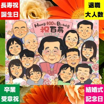ギフト 似顔絵 百寿祝い 贈り物 手描き 名入れ プレゼント 百寿 長寿 誕生日 長寿祝い 100歳 大人数 両親 お母さん お父さん 家族 修正無料 名入れ 下書き確認 実績多数 かわいい 宝物 そっくり 100歳 思い出 長寿祝い 感謝 二次会 カラフル 節目 色紙 闘病中の方への励まし イラスト ハロウィン お祝いの品 喜寿祝い サプライズ ホワイトデー