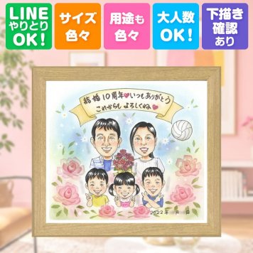 結婚10周年のお祝いに、ずっとそばに置きたくなる似顔絵です。 似顔絵 プレゼント 結婚10周年 名入れ ギフト 贈り物 手描き 結婚10周年 記念 お祝い 周年記念 大人数 夫婦 家族 ご両親 名入れ 下書き確認 修正無料 一生もの 宝物 親孝行 喜ばれる 10周年 記念日 宝物 一生もの 感謝 お祝いの品 米寿祝い 引っ越し 同窓会 キレイ 感動 披露宴 メモリアルギフト 初任給 節目 白寿祝い