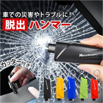 車 脱出 緊急 コンパクト ツール 通販 脱出ハンマー 緊急脱出ハンマー 緊急脱出用ハンマー シートベルト カッター 緊急ハンマー 車用ハンマー レスキューハンマー シートベルトカッター付き 防災 閉じ込め 窓ガラス 割る 緊急用品 応急用品 カー用品 車用品