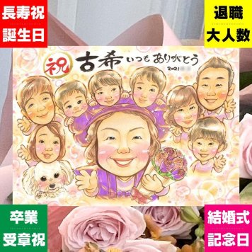 誕生日のお祝いに、似顔絵の記念品を贈りませんか。 古希祝い 似顔絵 贈り物 手描き プレゼント 名入れ ギフト 誕生日 記念日 敬老の日 お祝い 長寿 大人数 家族 祖父母 ご両親 下書き確認 名入れ 修正無料 かわいい 一生もの サプライズ 宝物 古希祝い 宝物 70歳 傘寿 披露宴 米寿祝い ウェディングギフト メモリアル オリジナル 初任給 白寿祝い 卒寿祝い オーダーメイド お祝い返し