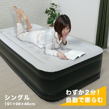 ダイヤル式 エアーベッド シングル[シングルサイズ 空気入れ 電動 空気 電動ポンプ ベッド エアベッド 来客用 来客 お泊り 災害 緊急 避難時 避難所 寝具 グランピング 簡単設置 快適 折りたたみ コンパクト 収納袋 付属]
