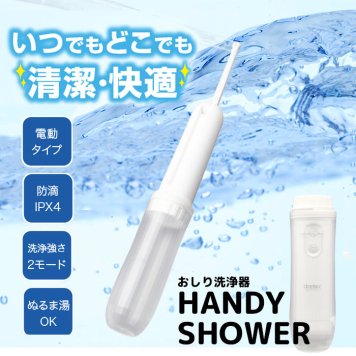 DRETEC 外出先、旅行先でもいつでも綺麗にできます。おしり洗浄器「ハンディシャワー」 PW-100WT