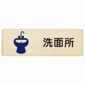 洗面所 プレート 木製 長方形 18x6cmサインプレート ピクトサイン 表示 案内 場所 看板 目印 施設 おしゃれ シンプル