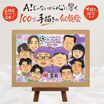 誕生日のお祝いに、記念に残る似顔絵を作りませんか。 似顔絵 プレゼント 喜寿 贈り物 手描き ギフト 名入れ 誕生日 敬老の日 長寿 お祝い 記念日 大人数 家族 ご両親 祖父母 下書き確認 修正無料 名入れ 一生もの サプライズ 喜ばれる 実績多数 77歳 宝物 喜寿祝い 傘寿 長寿祝い クリスマス 引っ越し オリジナル メモリアルギフト メモリアル 傘寿祝い 還暦祝い 感謝の品 ホワイトデー