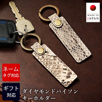【名入れ無料】  キーホルダー パイソン 栃木レザー 日本製 ダイヤモンドパイソン メンズ レディース レザー 手作り 蛇革 ヘビ 縁起物 ネームタグ おしゃれ 可愛い 名前 プレート ブランド 自転車 車 スマートキー 鍵 名入れキーホルダー 男性 就職祝い 結婚祝い 革婚式 内祝い 敬老の日