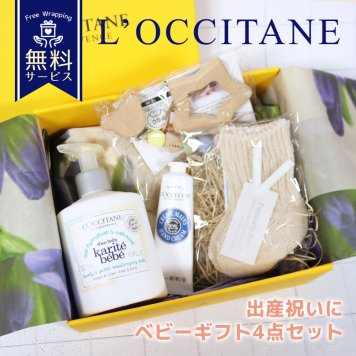 ロクシタン ベビーギフト 4点セット シアハンドクリーム＋ベイビーモイスチャーミルク＋ベビーソックス トイクリップ 出産祝い 喜ばれるギフト 新生児 プレゼント