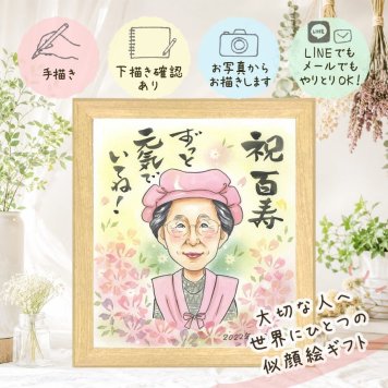 百寿祝い 似顔絵 ギフト プレゼント 手描き 名入れ 贈り物 百寿 誕生日 100歳 長寿祝い 長寿 両親 お母さん お父さん 家族 修正無料 名入れ 下書き確認 親孝行 喜ばれる 似てる 宝物 思い出 長寿祝い 100歳 節目 卒寿祝い 引っ越し ハロウィン お祝いの品 イラスト 二次会 お祝い返し メモリアルギフト 大量注文 白寿祝い 感謝 オーダーメイド